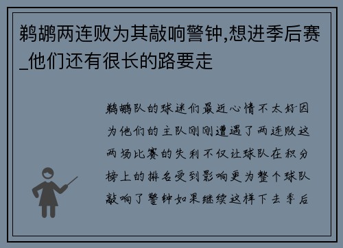 鹈鹕两连败为其敲响警钟,想进季后赛_他们还有很长的路要走