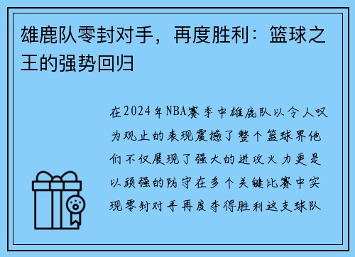 雄鹿队零封对手，再度胜利：篮球之王的强势回归