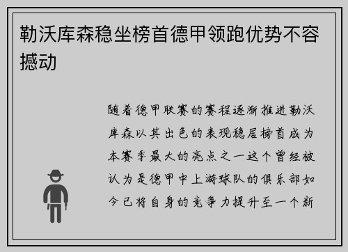 勒沃库森稳坐榜首德甲领跑优势不容撼动