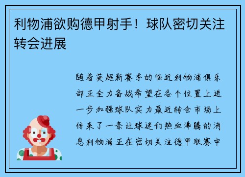 利物浦欲购德甲射手！球队密切关注转会进展