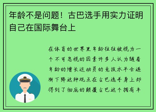 年龄不是问题！古巴选手用实力证明自己在国际舞台上