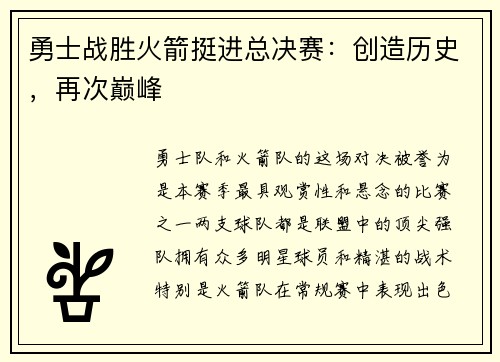 勇士战胜火箭挺进总决赛：创造历史，再次巅峰