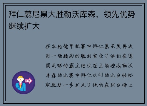 拜仁慕尼黑大胜勒沃库森，领先优势继续扩大