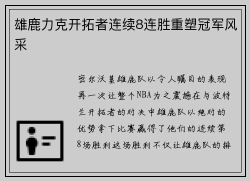 雄鹿力克开拓者连续8连胜重塑冠军风采