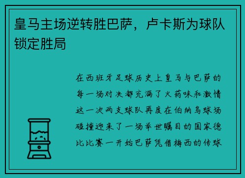 皇马主场逆转胜巴萨，卢卡斯为球队锁定胜局