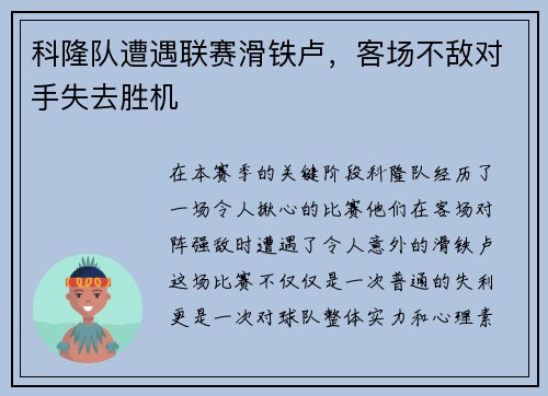科隆队遭遇联赛滑铁卢，客场不敌对手失去胜机