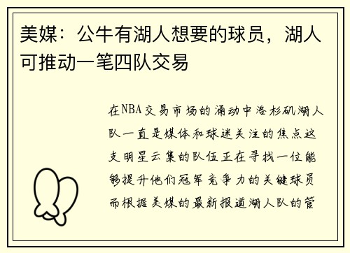 美媒：公牛有湖人想要的球员，湖人可推动一笔四队交易