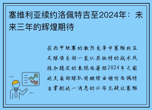 塞维利亚续约洛佩特吉至2024年：未来三年的辉煌期待