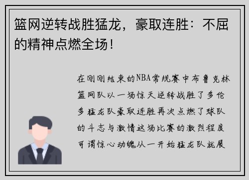 篮网逆转战胜猛龙，豪取连胜：不屈的精神点燃全场！