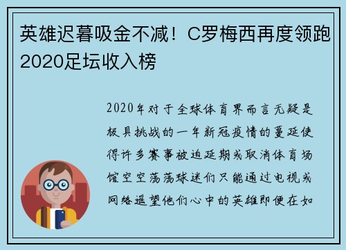 英雄迟暮吸金不减！C罗梅西再度领跑2020足坛收入榜