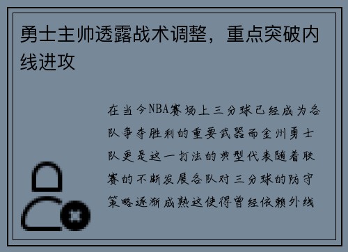 勇士主帅透露战术调整，重点突破内线进攻
