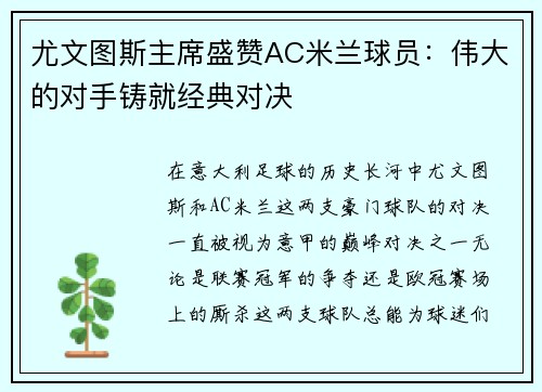 尤文图斯主席盛赞AC米兰球员：伟大的对手铸就经典对决