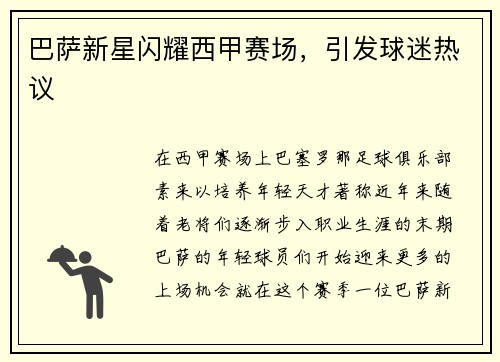 巴萨新星闪耀西甲赛场，引发球迷热议