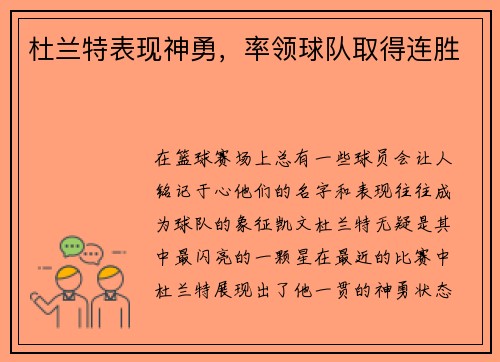 杜兰特表现神勇，率领球队取得连胜