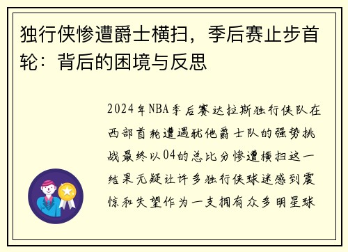 独行侠惨遭爵士横扫，季后赛止步首轮：背后的困境与反思
