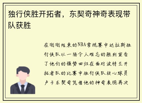 独行侠胜开拓者，东契奇神奇表现带队获胜