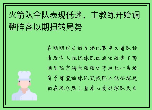 火箭队全队表现低迷，主教练开始调整阵容以期扭转局势