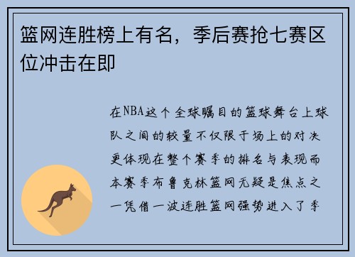 篮网连胜榜上有名，季后赛抢七赛区位冲击在即