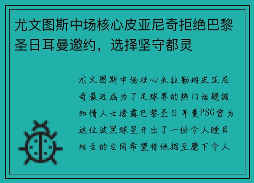 尤文图斯中场核心皮亚尼奇拒绝巴黎圣日耳曼邀约，选择坚守都灵