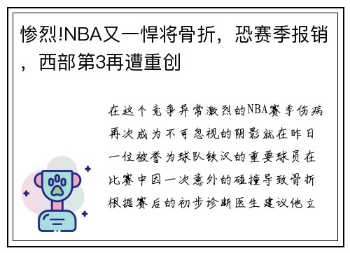 惨烈!NBA又一悍将骨折，恐赛季报销，西部第3再遭重创