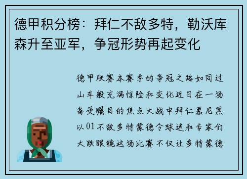 德甲积分榜：拜仁不敌多特，勒沃库森升至亚军，争冠形势再起变化