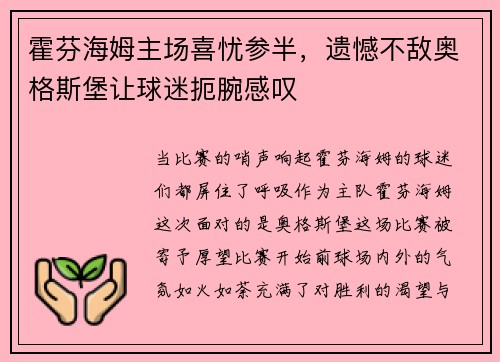 霍芬海姆主场喜忧参半，遗憾不敌奥格斯堡让球迷扼腕感叹