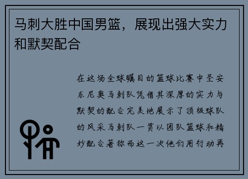 马刺大胜中国男篮，展现出强大实力和默契配合