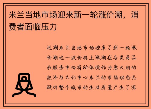 米兰当地市场迎来新一轮涨价潮，消费者面临压力