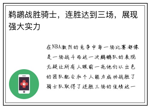 鹈鹕战胜骑士，连胜达到三场，展现强大实力