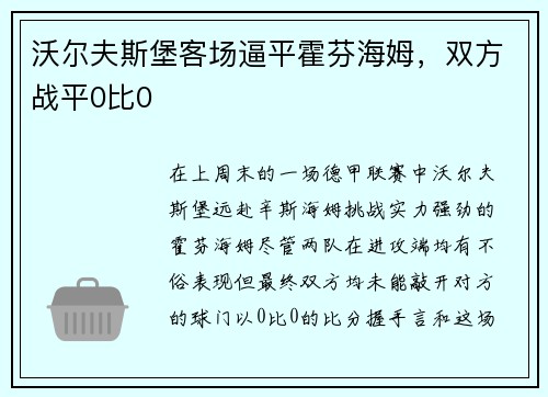 沃尔夫斯堡客场逼平霍芬海姆，双方战平0比0