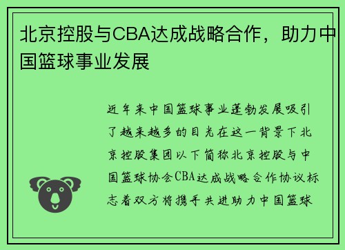 北京控股与CBA达成战略合作，助力中国篮球事业发展
