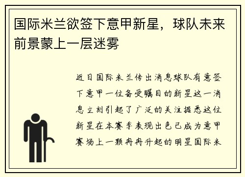国际米兰欲签下意甲新星，球队未来前景蒙上一层迷雾
