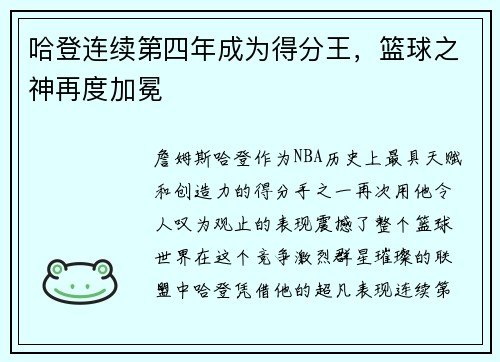 哈登连续第四年成为得分王，篮球之神再度加冕