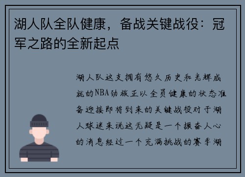 湖人队全队健康，备战关键战役：冠军之路的全新起点