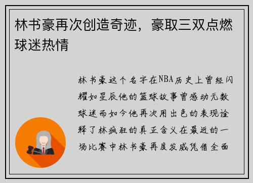 林书豪再次创造奇迹，豪取三双点燃球迷热情