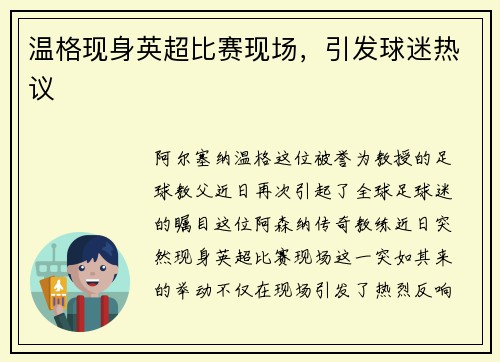 温格现身英超比赛现场，引发球迷热议