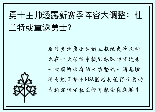 勇士主帅透露新赛季阵容大调整：杜兰特或重返勇士？
