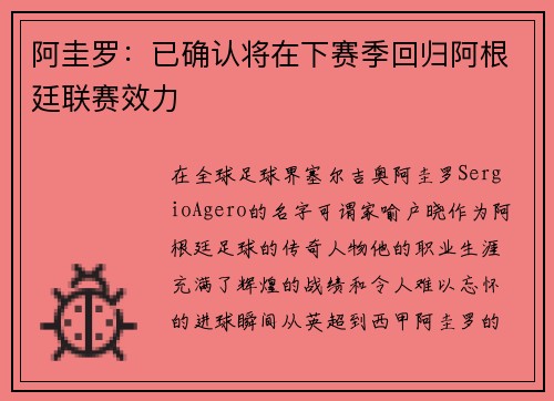 阿圭罗：已确认将在下赛季回归阿根廷联赛效力