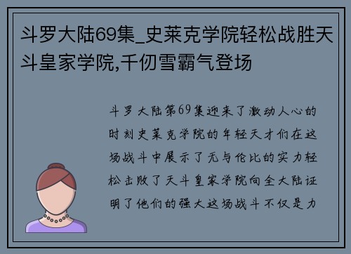 斗罗大陆69集_史莱克学院轻松战胜天斗皇家学院,千仞雪霸气登场