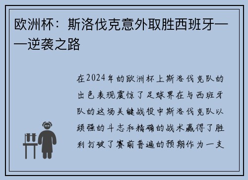 欧洲杯：斯洛伐克意外取胜西班牙——逆袭之路