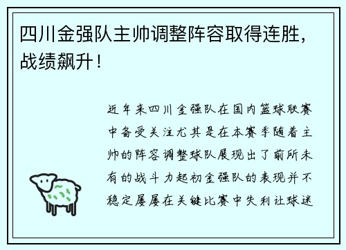 四川金强队主帅调整阵容取得连胜，战绩飙升！