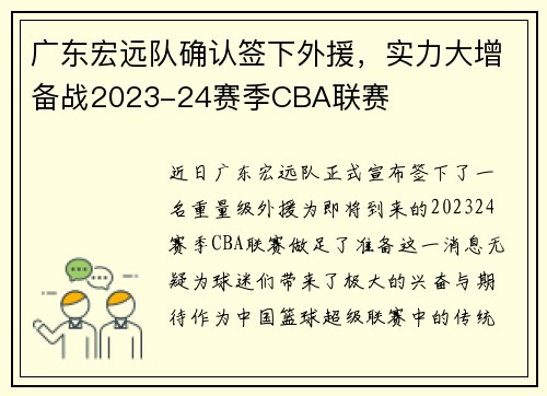 广东宏远队确认签下外援，实力大增备战2023-24赛季CBA联赛