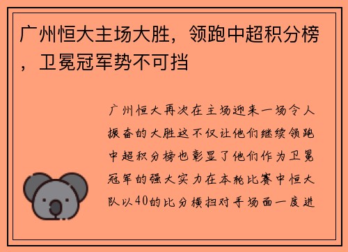 广州恒大主场大胜，领跑中超积分榜，卫冕冠军势不可挡