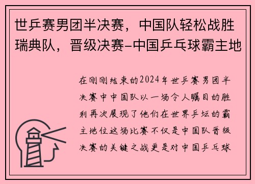 世乒赛男团半决赛，中国队轻松战胜瑞典队，晋级决赛-中国乒乓球霸主地位再显