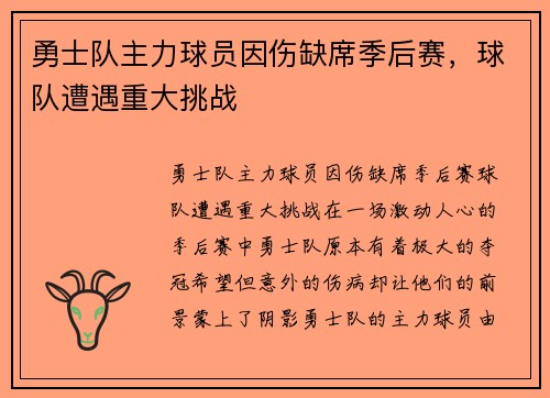 勇士队主力球员因伤缺席季后赛，球队遭遇重大挑战