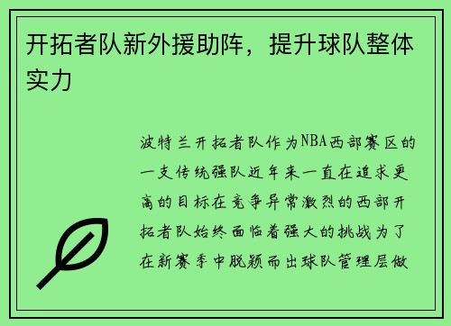 开拓者队新外援助阵，提升球队整体实力