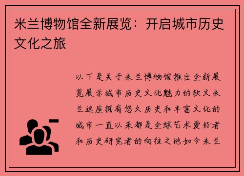 米兰博物馆全新展览：开启城市历史文化之旅