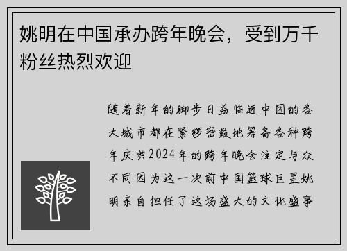 姚明在中国承办跨年晚会，受到万千粉丝热烈欢迎