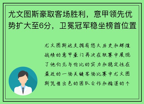 尤文图斯豪取客场胜利，意甲领先优势扩大至6分，卫冕冠军稳坐榜首位置