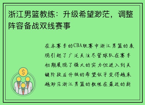 浙江男篮教练：升级希望渺茫，调整阵容备战双线赛事